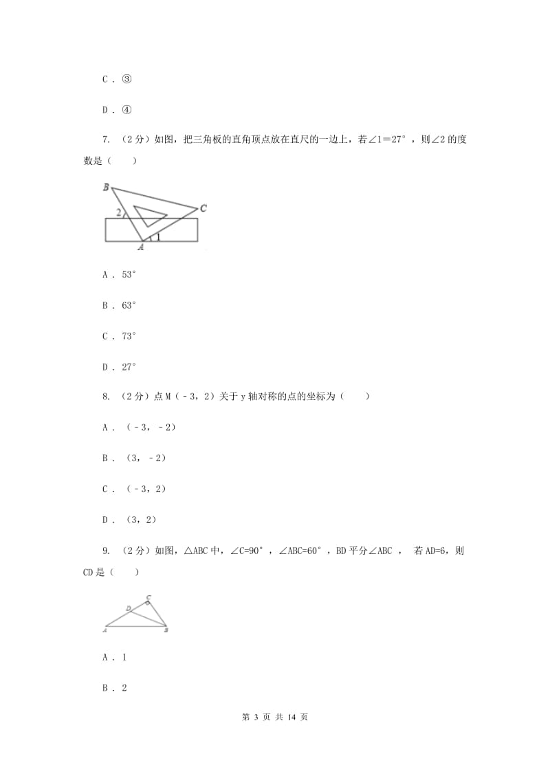 河北大学版2020届数学中考模拟试卷（一）新版_第3页