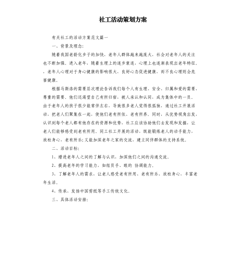 社工活动策划方案.docx_第1页