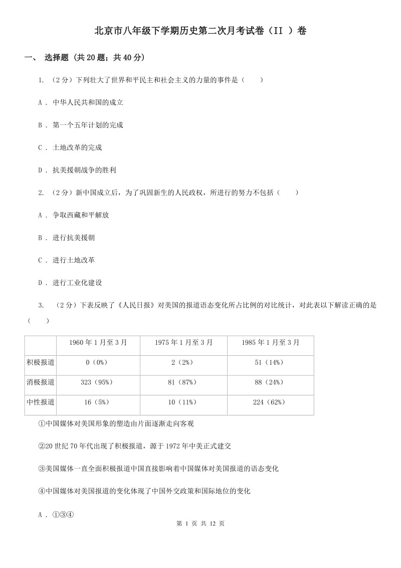 北京市八年级下学期历史第二次月考试卷（II ）卷_第1页