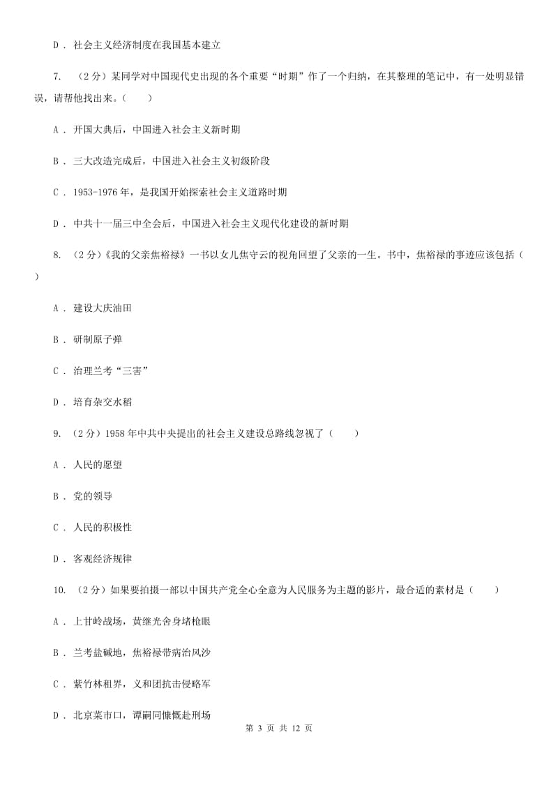 北京市八年级下学期历史第二次月考试卷（II ）卷_第3页