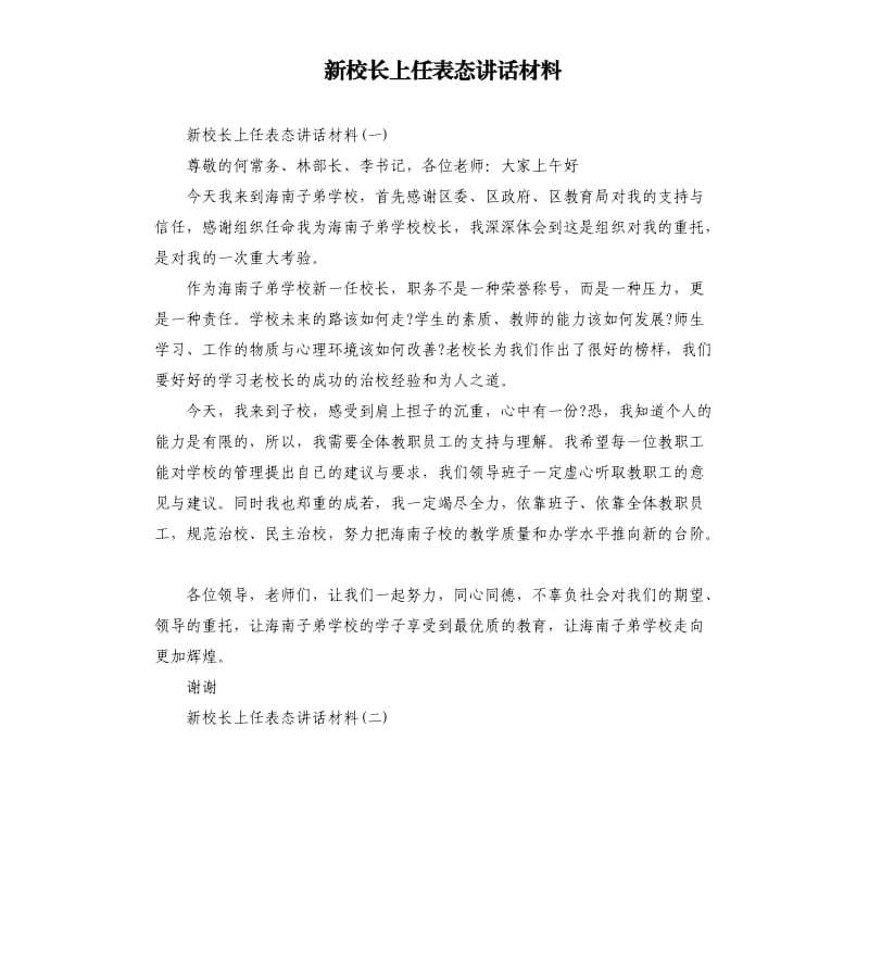 新校长上任表态讲话材料.docx_第1页