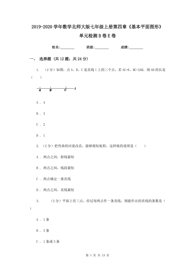 2019-2020学年数学北师大版七年级上册第四章《基本平面图形》单元检测B卷E卷_第1页