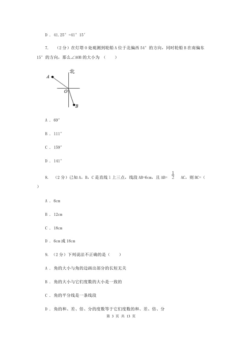 2019-2020学年数学北师大版七年级上册第四章《基本平面图形》单元检测B卷E卷_第3页