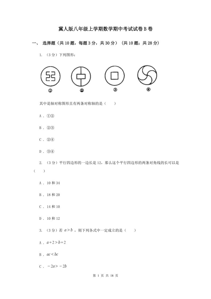 冀人版八年级上学期数学期中考试试卷B卷_第1页