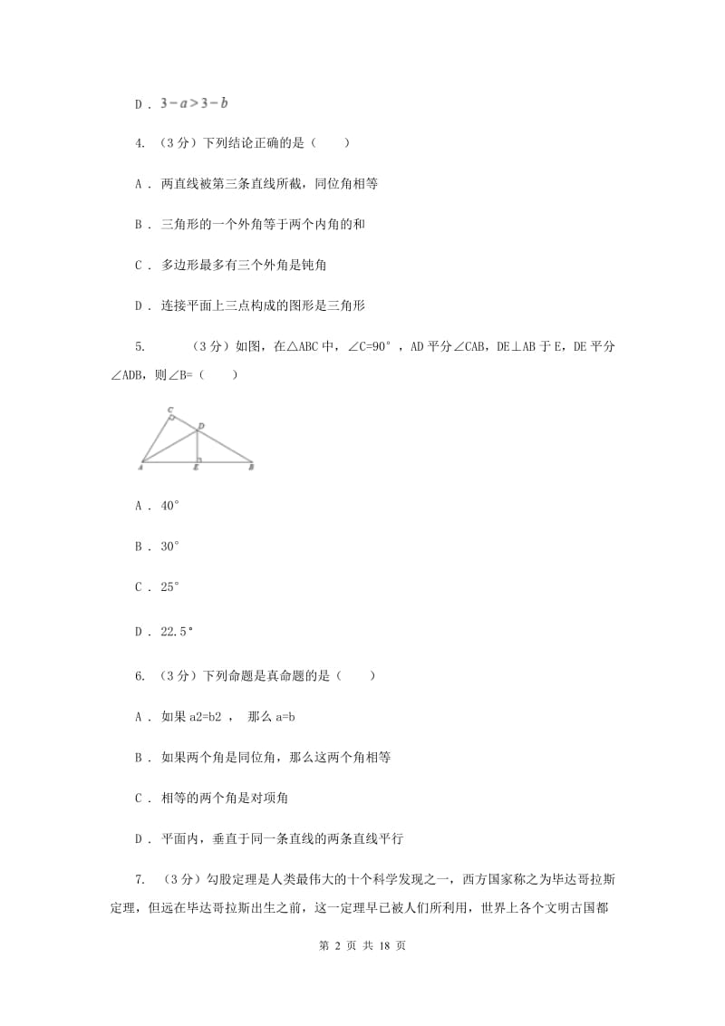 冀人版八年级上学期数学期中考试试卷B卷_第2页