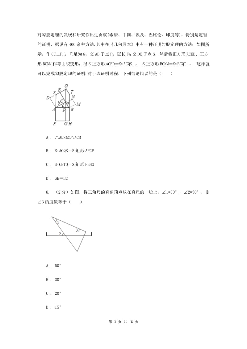 冀人版八年级上学期数学期中考试试卷B卷_第3页