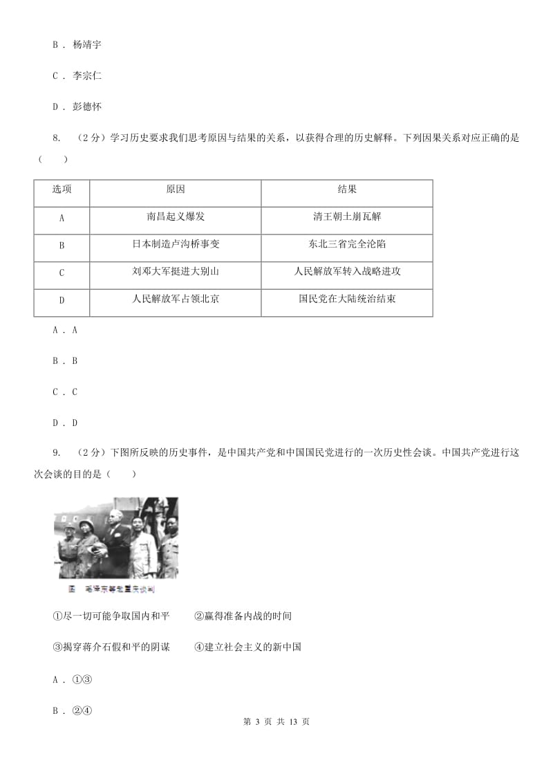 新人教版2020届九年级上学期历史期末考试试卷A卷_第3页