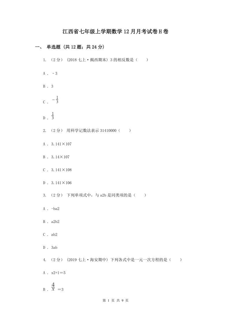 江西省七年级上学期数学12月月考试卷H卷_第1页