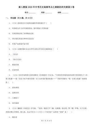 新人教版2020年中考?xì)v史高頻考點(diǎn)之清朝的閉關(guān)鎖國(guó)D卷