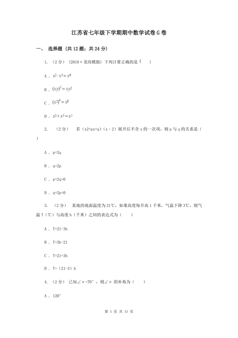 江苏省七年级下学期期中数学试卷G卷_第1页