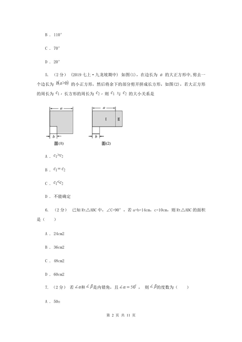 江苏省七年级下学期期中数学试卷G卷_第2页