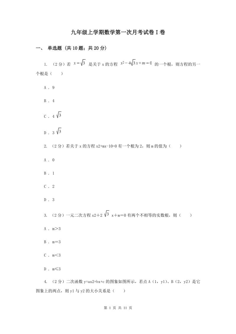 九年级上学期数学第一次月考试卷I卷_第1页