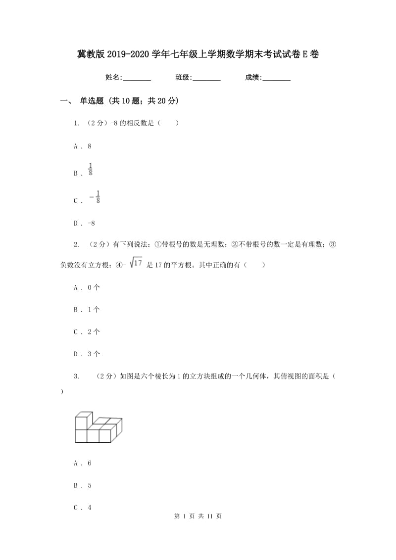 冀教版2019-2020学年七年级上学期数学期末考试试卷E卷_第1页