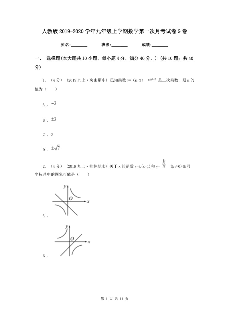 人教版2019-2020学年九年级上学期数学第一次月考试卷G卷_第1页