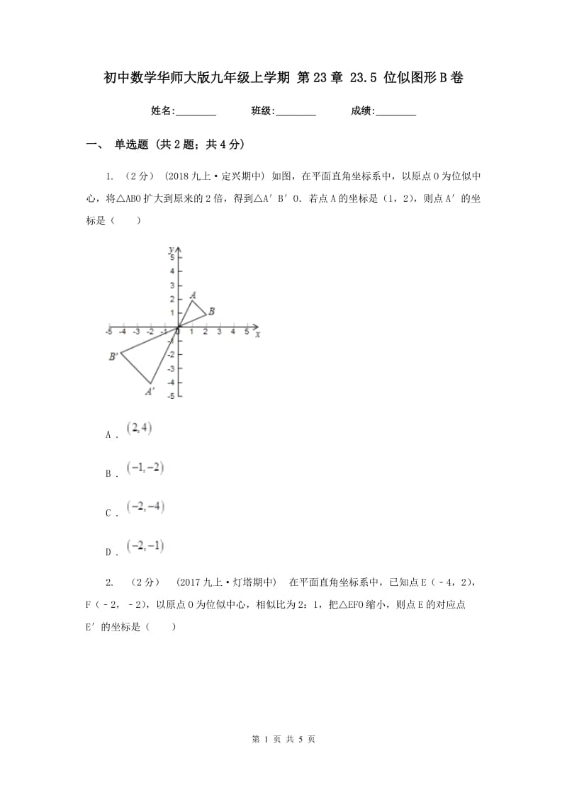 初中数学华师大版九年级上学期 第23章 23.5 位似图形B卷_第1页