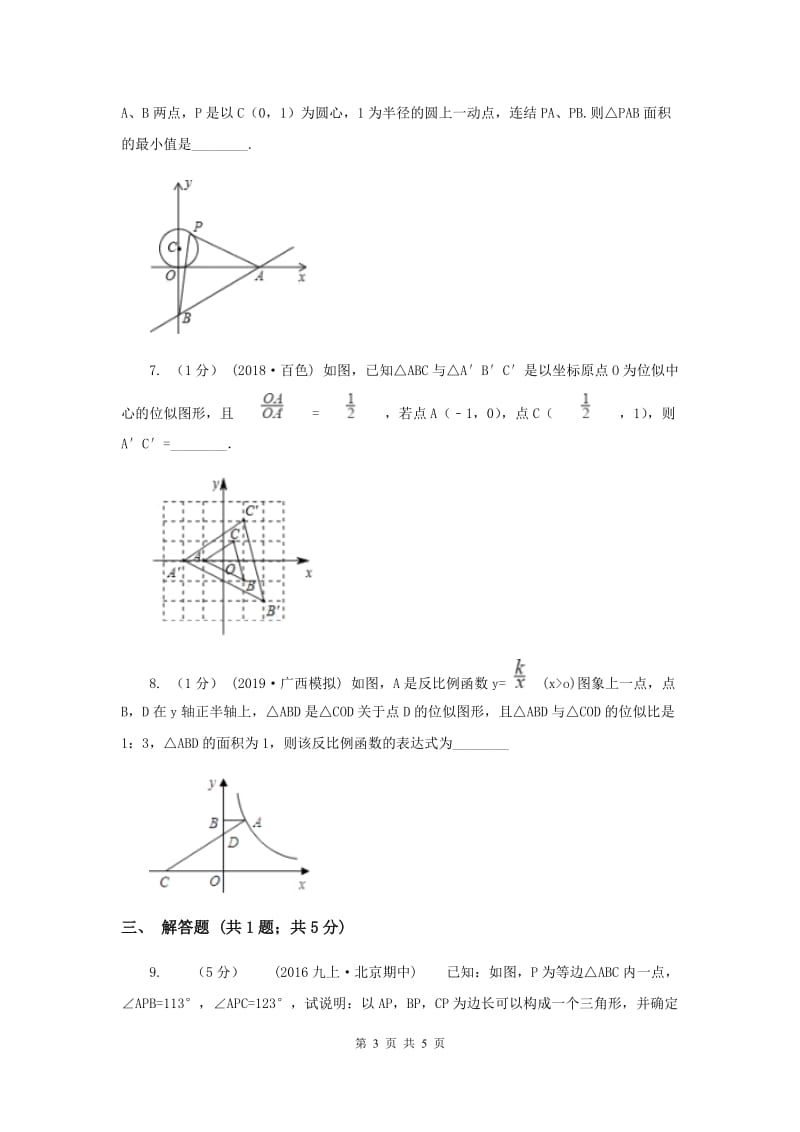 初中数学华师大版九年级上学期 第23章 23.5 位似图形B卷_第3页