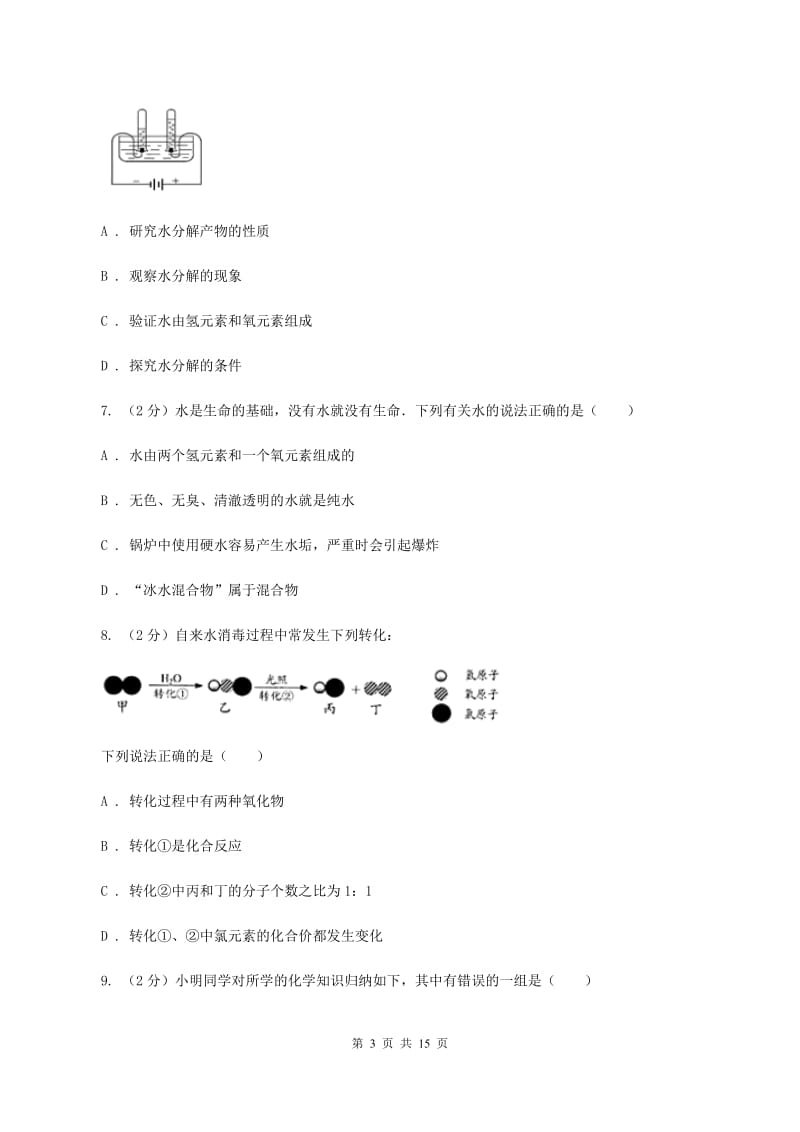 浙江省九年级上学期期中化学试卷C卷_第3页