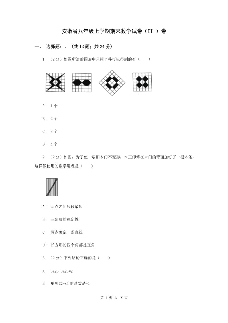 安徽省八年级上学期期末数学试卷（II ）卷_第1页