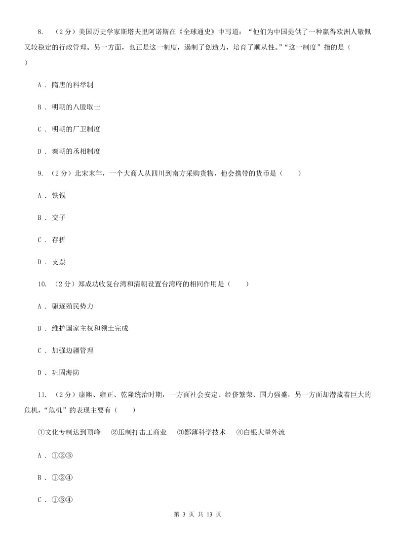 四川省九年级下学期历史第一次月考试卷（I）卷_第3页