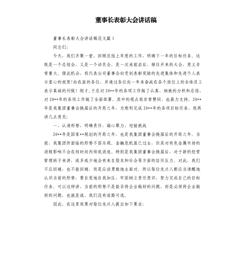 董事长表彰大会讲话稿.docx_第1页