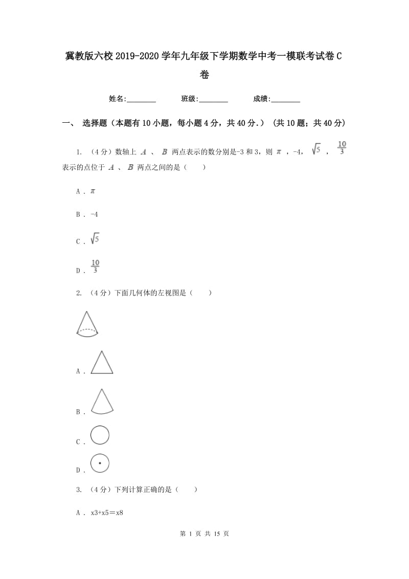 冀教版六校2019-2020学年九年级下学期数学中考一模联考试卷C卷_第1页