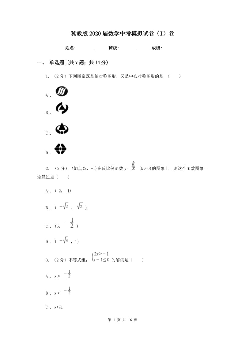 冀教版2020届数学中考模拟试卷（I）卷_第1页