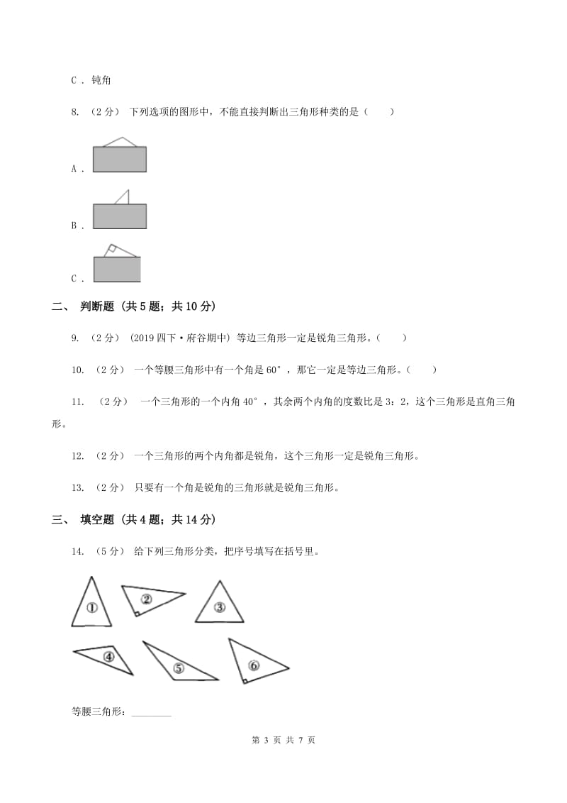 2019-2020学年北师大版数学四年级下册2.2三角形分类D卷_第3页