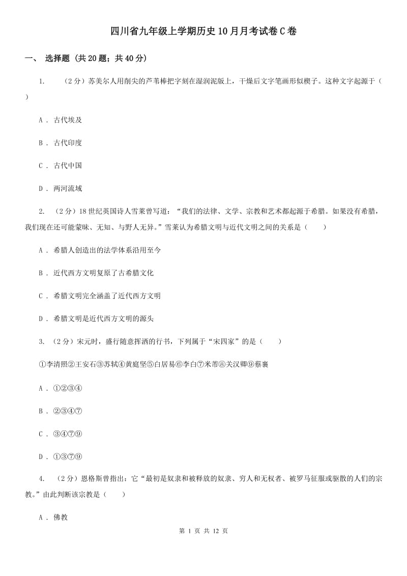 四川省九年级上学期历史10月月考试卷C卷_第1页