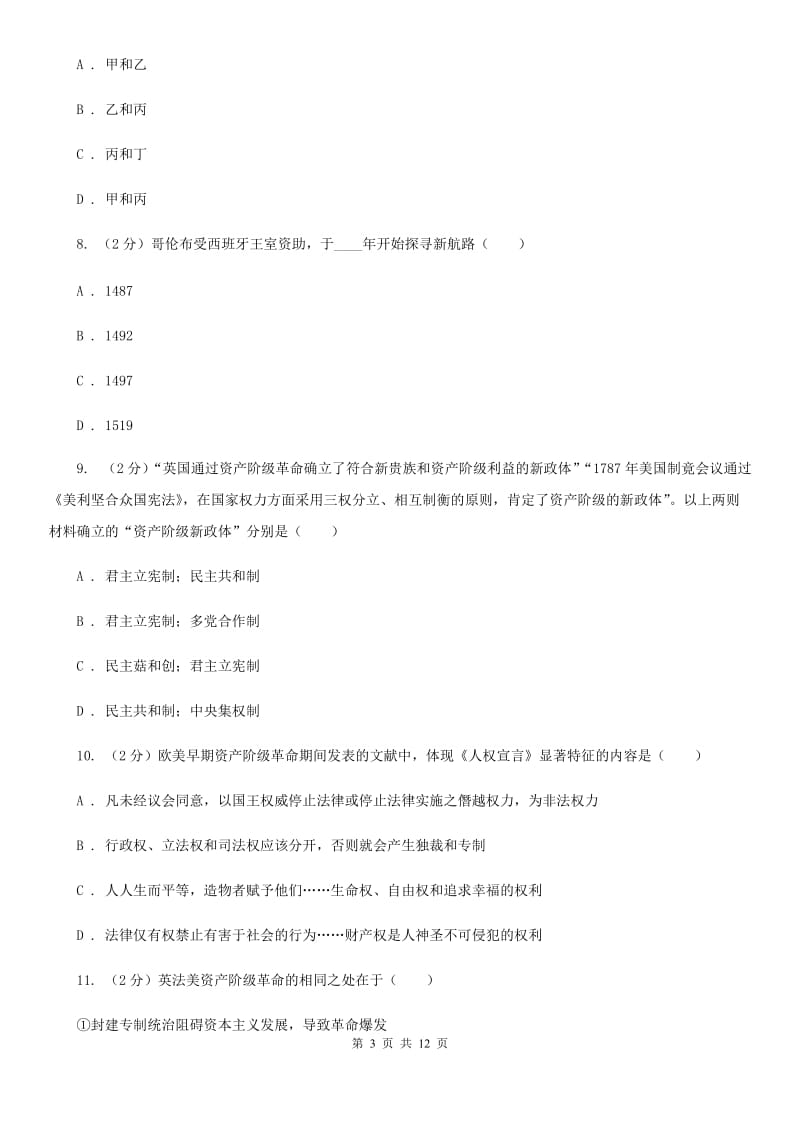 四川省九年级上学期历史10月月考试卷C卷_第3页