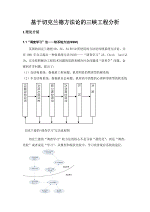 基于切克蘭德方法論的三峽工程分析