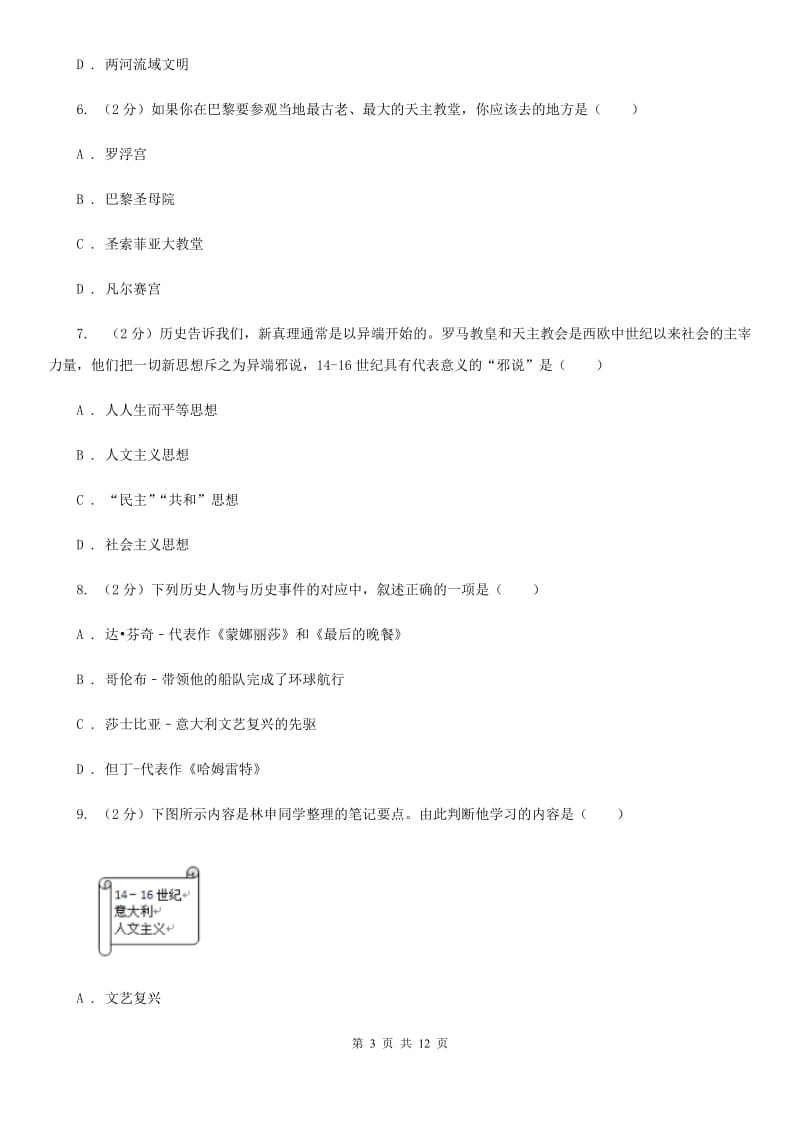 粤沪版2020届九年级上学期历史第一次月考试卷（I）卷_第3页