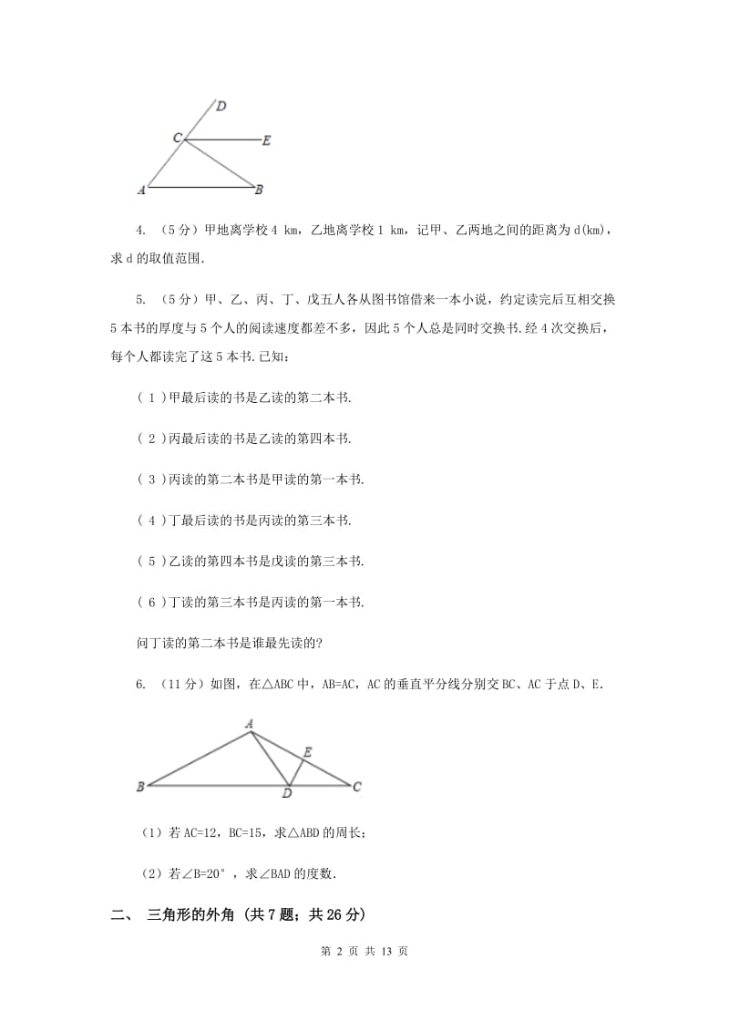 初中数学浙教版八年级上册1.3证明同步训练I卷_第2页