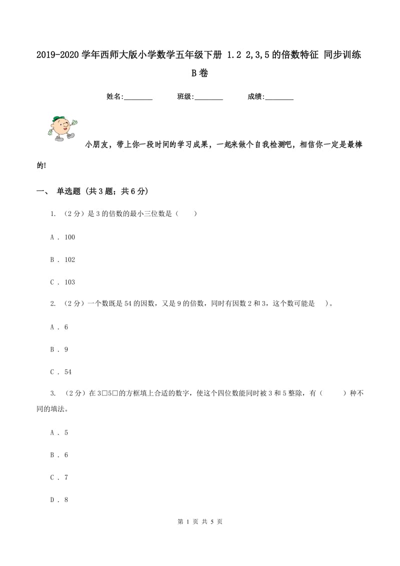 2019-2020学年西师大版小学数学五年级下册 1.2 2,3,5的倍数特征 同步训练B卷_第1页