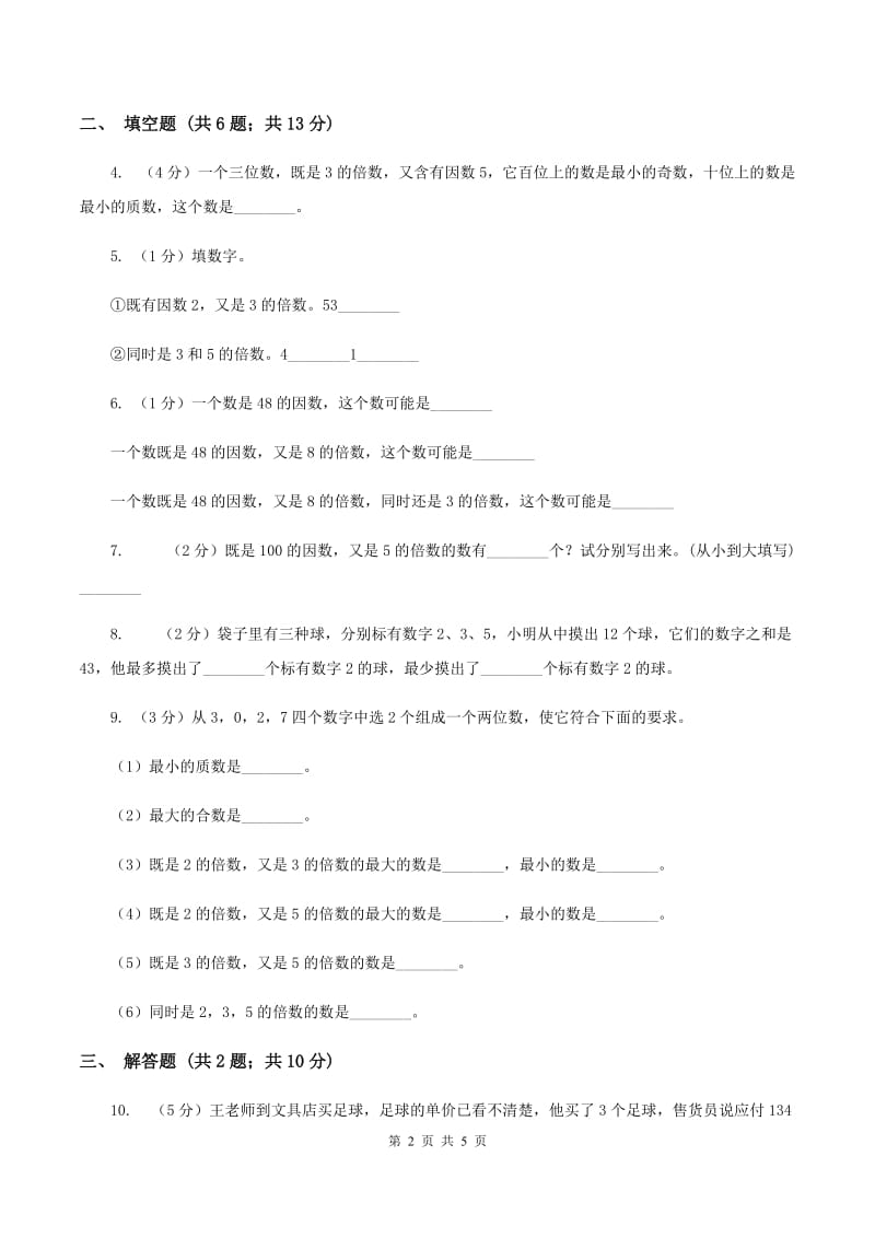 2019-2020学年西师大版小学数学五年级下册 1.2 2,3,5的倍数特征 同步训练B卷_第2页