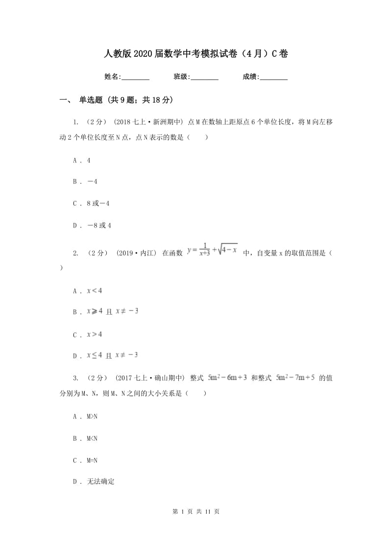 人教版2020届数学中考模拟试卷（4月） C卷_第1页