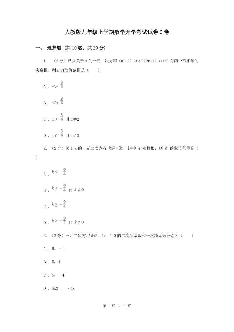 人教版九年级上学期数学开学考试试卷C卷_第1页