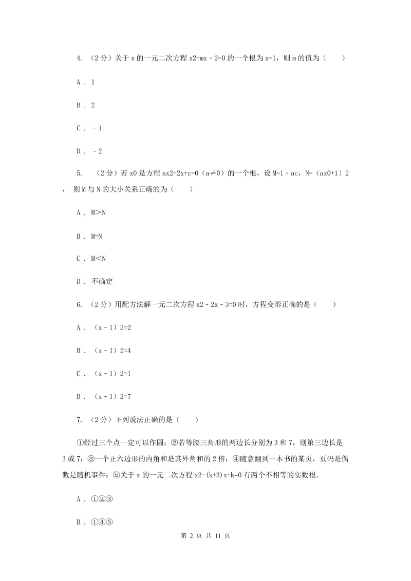 人教版九年级上学期数学开学考试试卷C卷_第2页