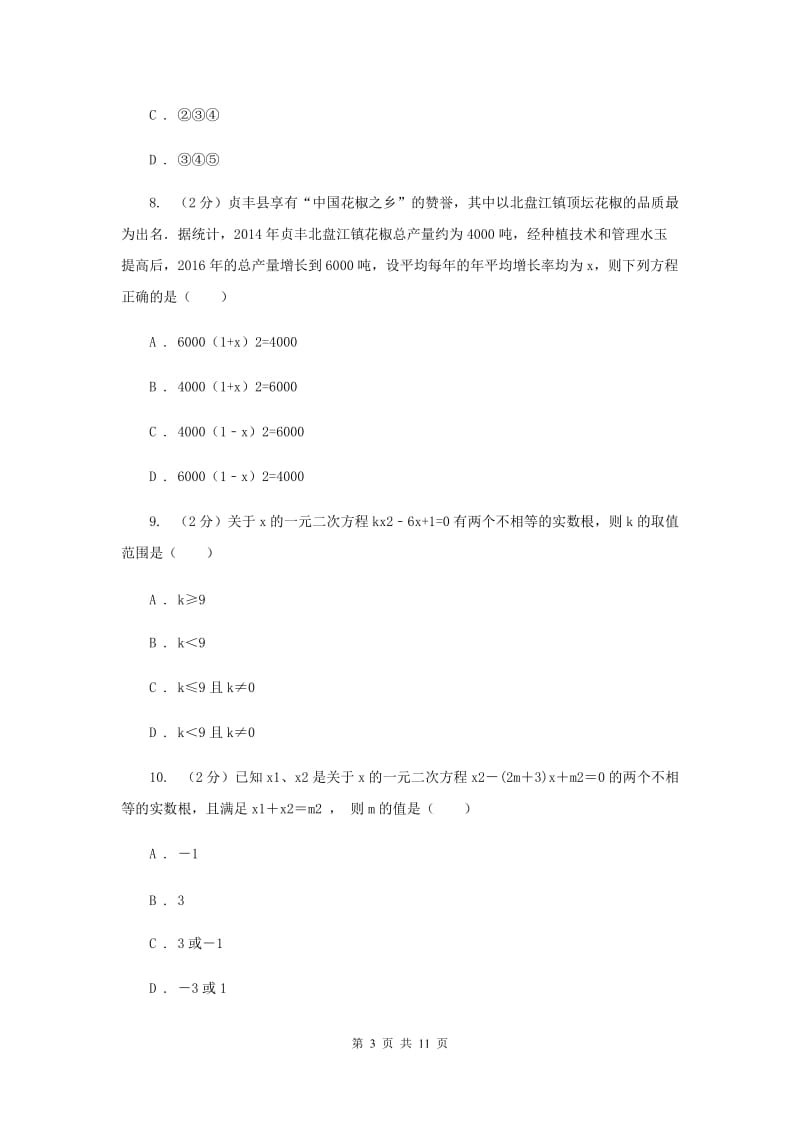 人教版九年级上学期数学开学考试试卷C卷_第3页