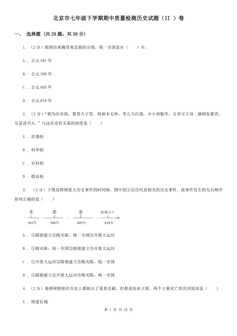 北京市七年级下学期期中质量检测历史试题（II ）卷_第1页
