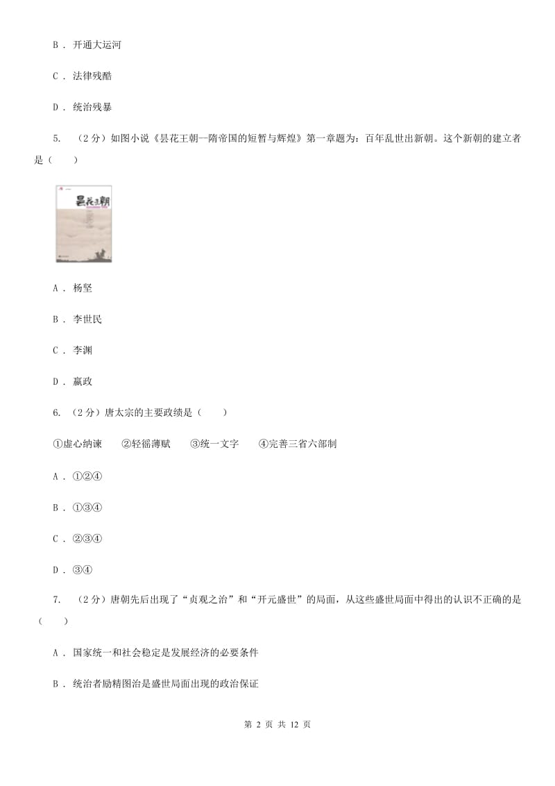 北京市七年级下学期期中质量检测历史试题（II ）卷_第2页