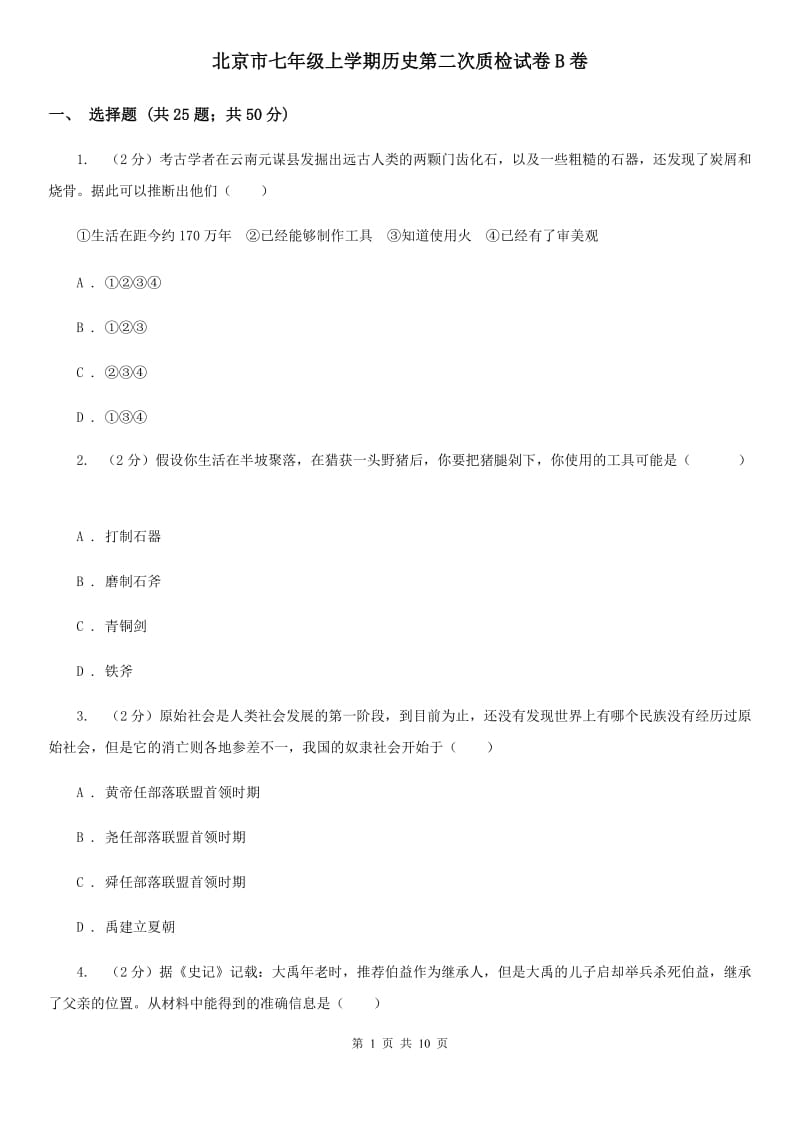北京市七年级上学期历史第二次质检试卷B卷_第1页