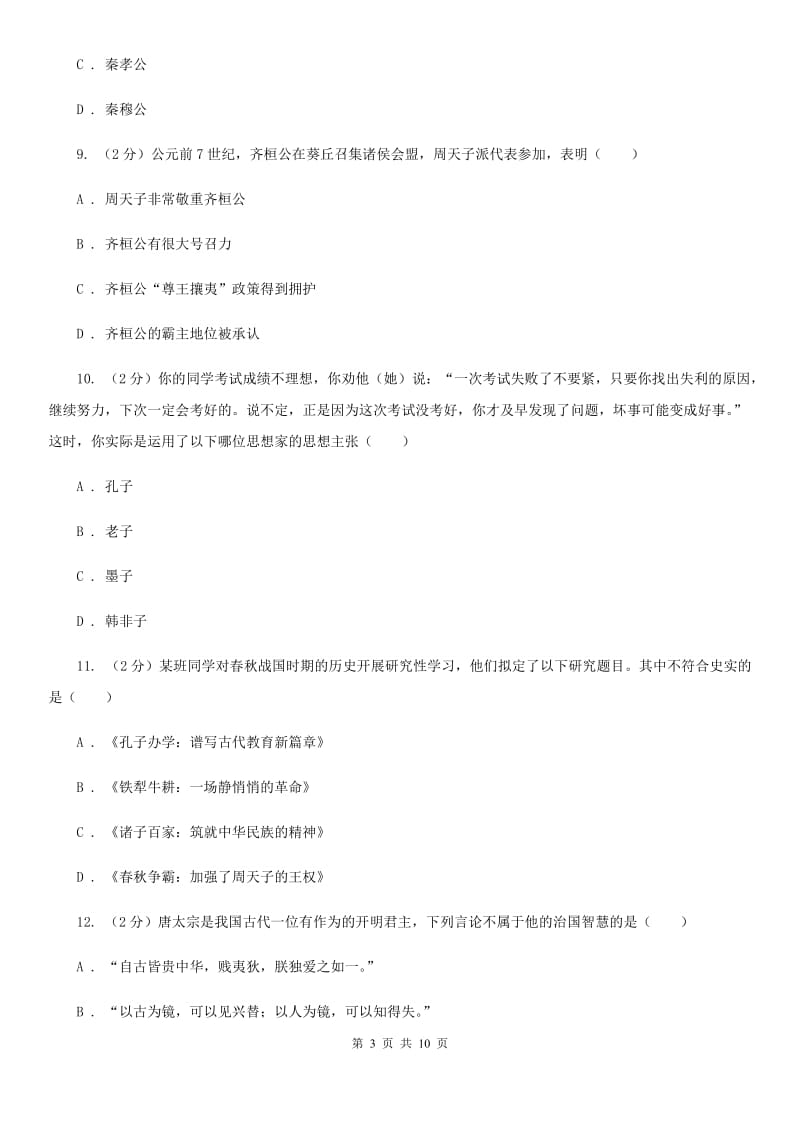 北京市七年级上学期历史第二次质检试卷B卷_第3页