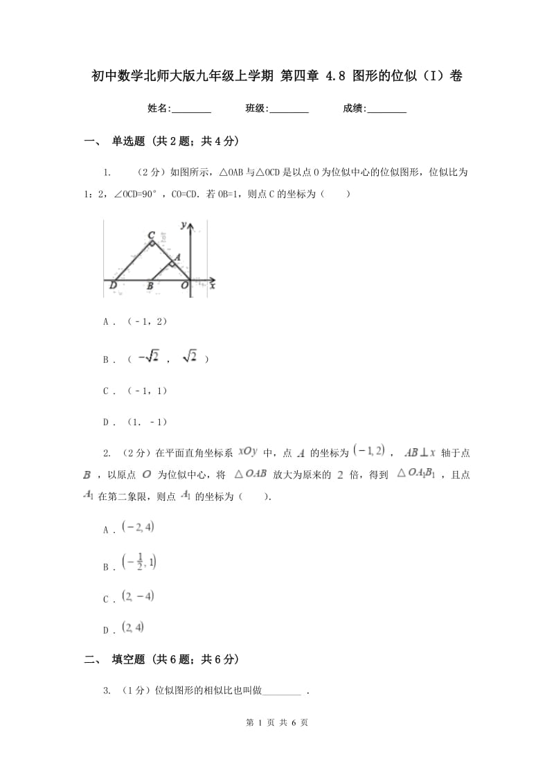 初中数学北师大版九年级上学期第四章4.8图形的位似（I）卷_第1页