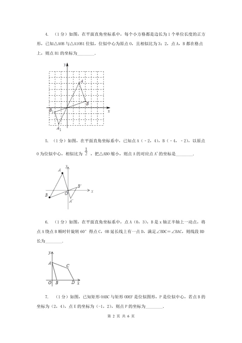 初中数学北师大版九年级上学期第四章4.8图形的位似（I）卷_第2页