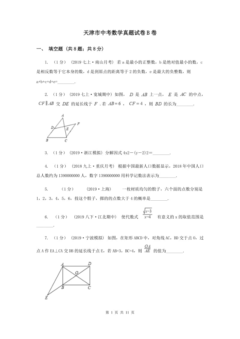 天津市中考数学真题试卷B卷_第1页