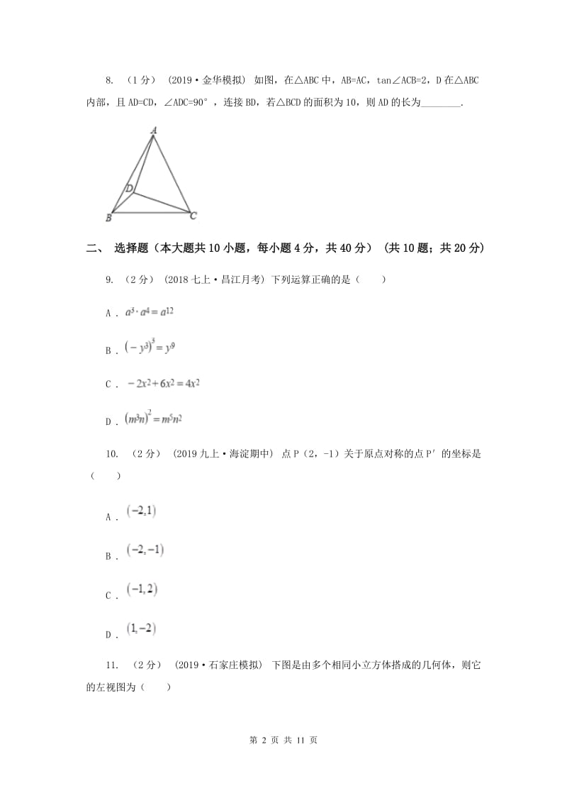 天津市中考数学真题试卷B卷_第2页