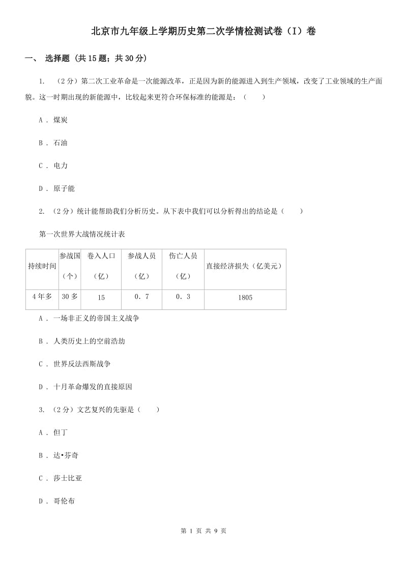 北京市九年级上学期历史第二次学情检测试卷（I）卷_第1页