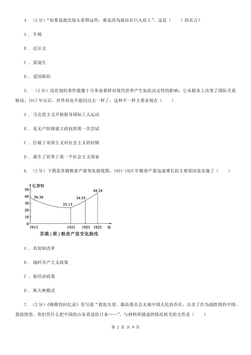 北京市九年级上学期历史第二次学情检测试卷（I）卷_第2页