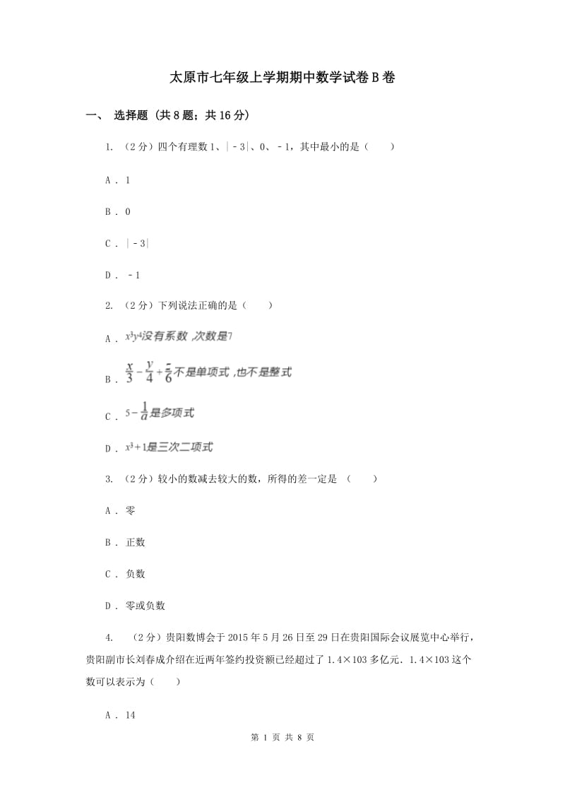 太原市七年级上学期期中数学试卷B卷_第1页