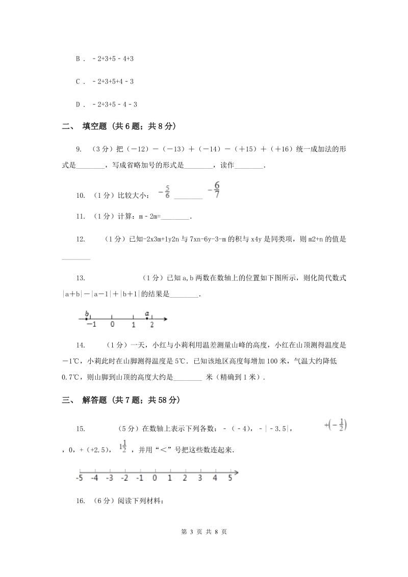 太原市七年级上学期期中数学试卷B卷_第3页